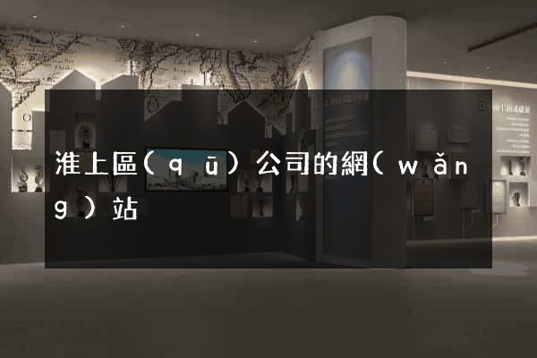 淮上區(qū)公司的網(wǎng)站