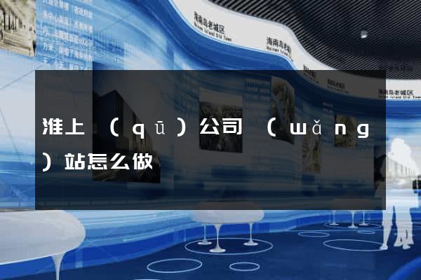 淮上區(qū)公司網(wǎng)站怎么做