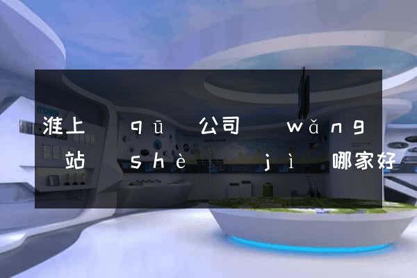 淮上區(qū)公司網(wǎng)站設(shè)計(jì)哪家好