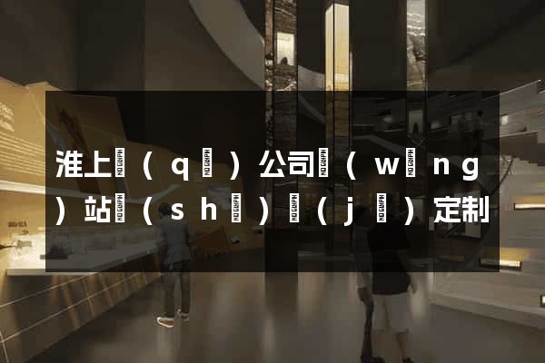 淮上區(qū)公司網(wǎng)站設(shè)計(jì)定制