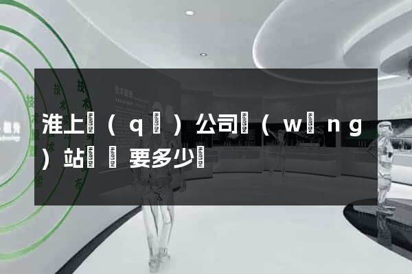 淮上區(qū)公司網(wǎng)站設計要多少錢