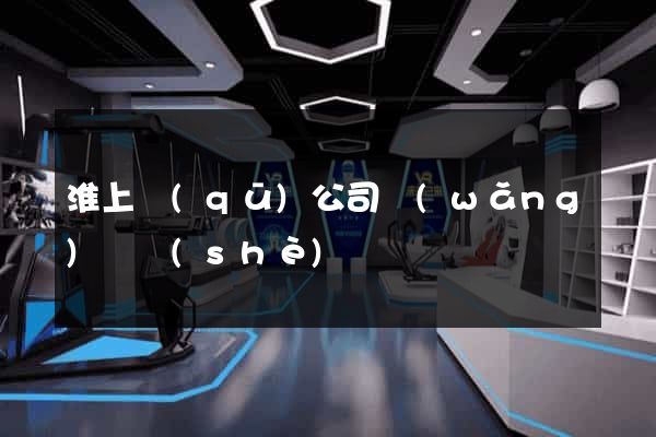 淮上區(qū)公司網(wǎng)頁設(shè)計