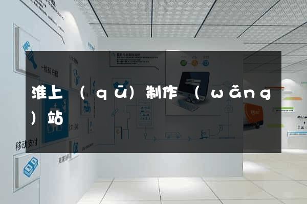 淮上區(qū)制作網(wǎng)站