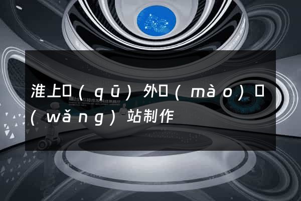 淮上區(qū)外貿(mào)網(wǎng)站制作