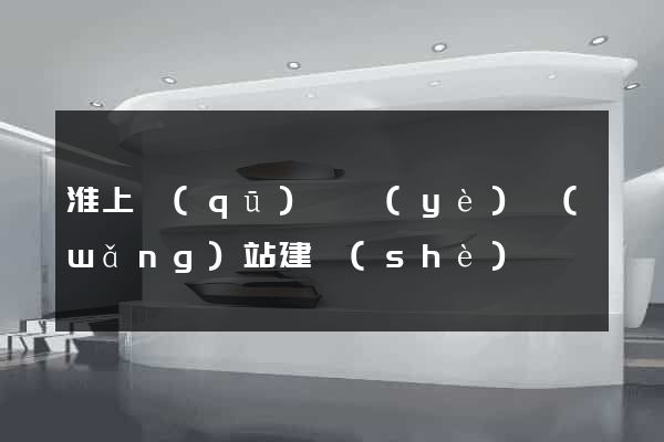 淮上區(qū)專業(yè)網(wǎng)站建設(shè)
