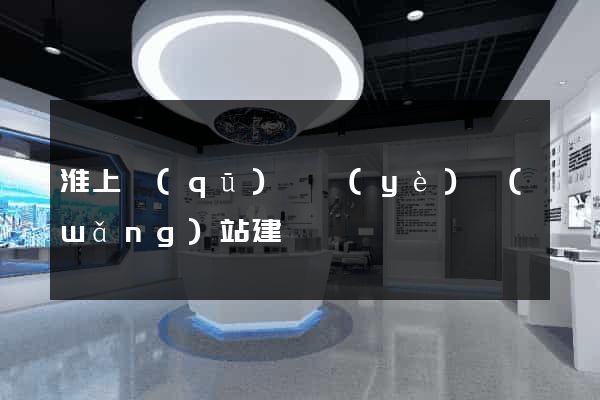 淮上區(qū)專業(yè)網(wǎng)站建設