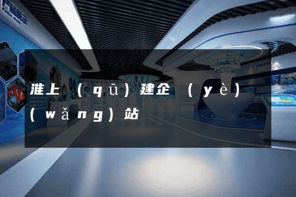 淮上區(qū)建企業(yè)網(wǎng)站