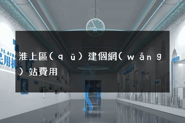 淮上區(qū)建個網(wǎng)站費用