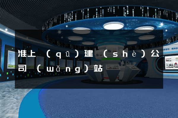 淮上區(qū)建設(shè)公司網(wǎng)站