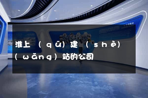 淮上區(qū)建設(shè)網(wǎng)站的公司