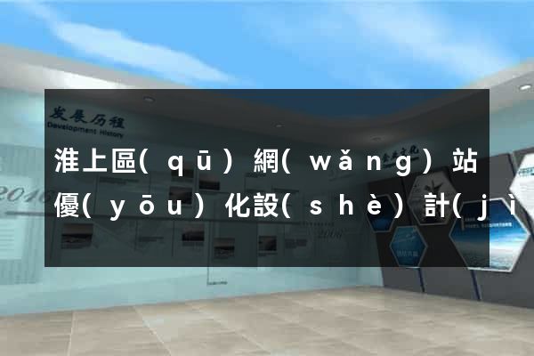 淮上區(qū)網(wǎng)站優(yōu)化設(shè)計(jì)公司