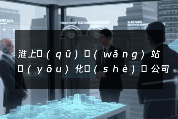 淮上區(qū)網(wǎng)站優(yōu)化設(shè)計公司