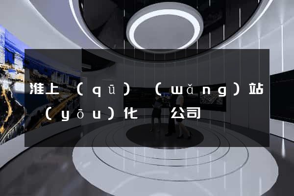 淮上區(qū)網(wǎng)站優(yōu)化設計公司