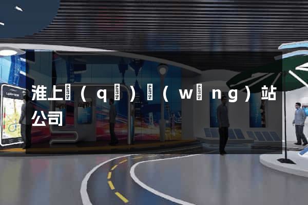 淮上區(qū)網(wǎng)站公司