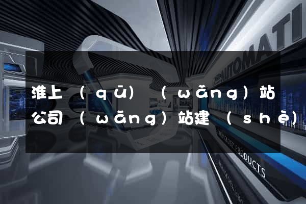 淮上區(qū)網(wǎng)站公司網(wǎng)站建設(shè)