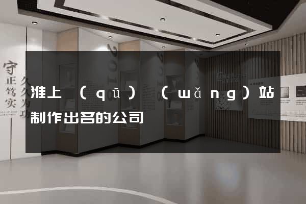 淮上區(qū)網(wǎng)站制作出名的公司