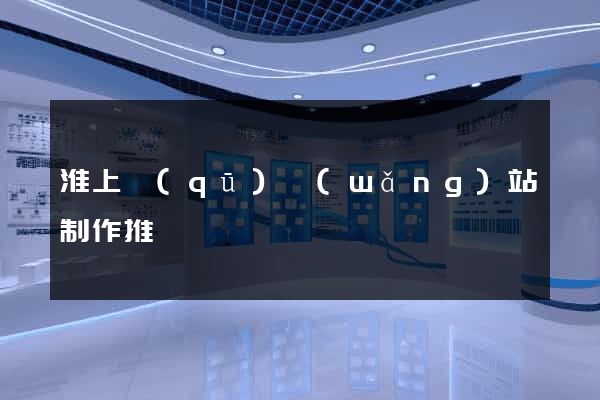 淮上區(qū)網(wǎng)站制作推廣
