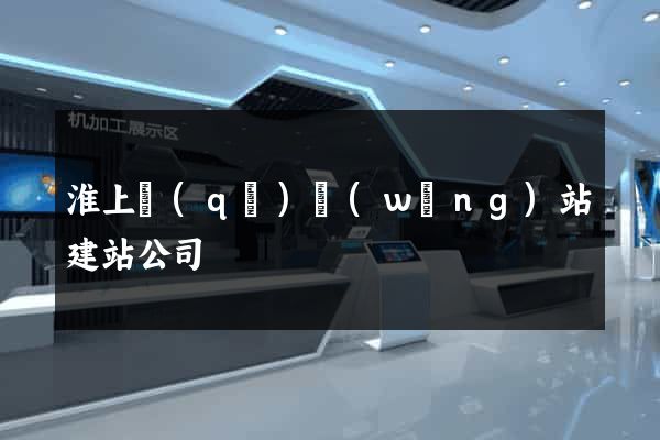 淮上區(qū)網(wǎng)站建站公司