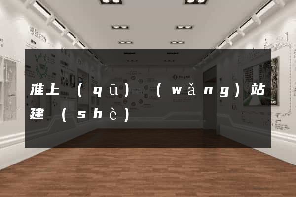 淮上區(qū)網(wǎng)站建設(shè)