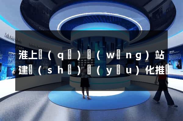 淮上區(qū)網(wǎng)站建設(shè)優(yōu)化推廣