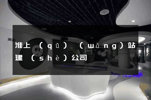 淮上區(qū)網(wǎng)站建設(shè)公司