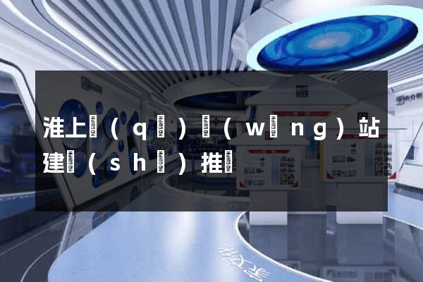 淮上區(qū)網(wǎng)站建設(shè)推廣