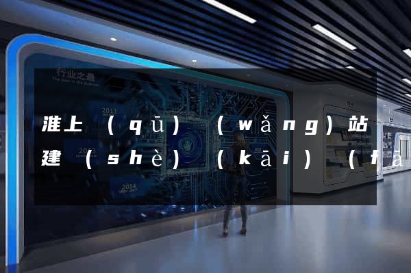 淮上區(qū)網(wǎng)站建設(shè)開(kāi)發(fā)價(jià)格