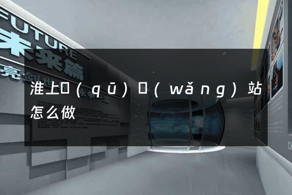 淮上區(qū)網(wǎng)站怎么做