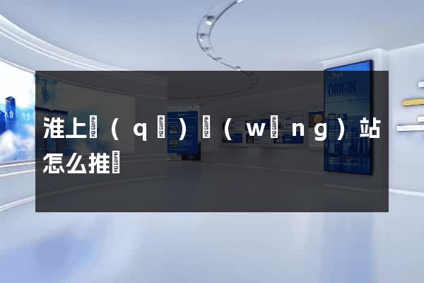 淮上區(qū)網(wǎng)站怎么推廣