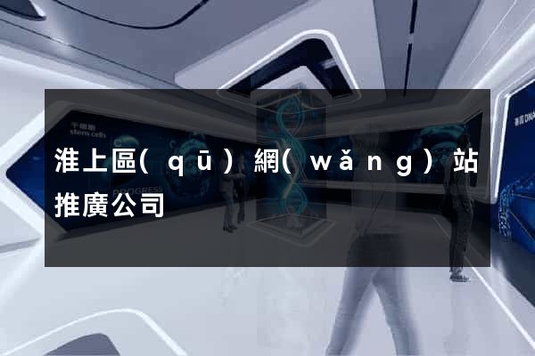 淮上區(qū)網(wǎng)站推廣公司