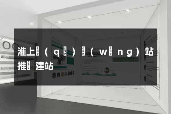 淮上區(qū)網(wǎng)站推廣建站