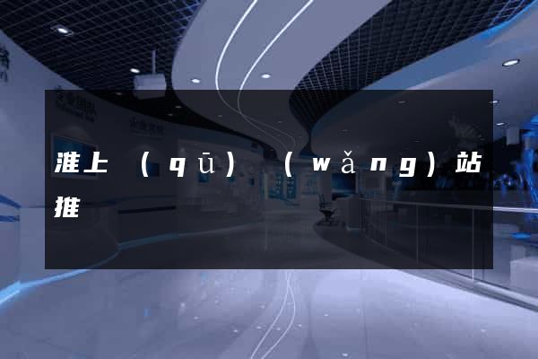 淮上區(qū)網(wǎng)站推廣營銷