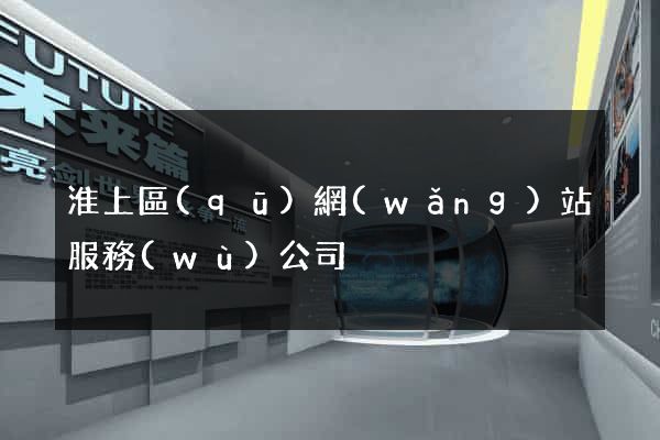 淮上區(qū)網(wǎng)站服務(wù)公司