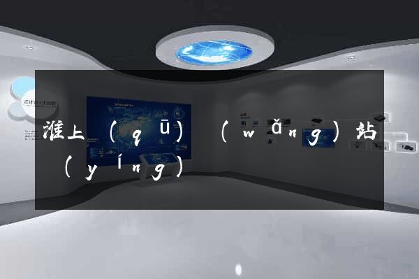 淮上區(qū)網(wǎng)站營(yíng)銷