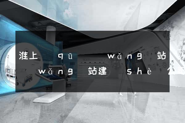 淮上區(qū)網(wǎng)站網(wǎng)站建設(shè)公司