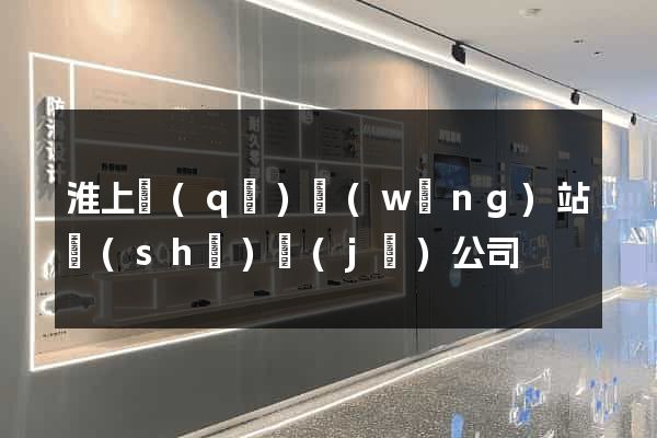 淮上區(qū)網(wǎng)站設(shè)計(jì)公司
