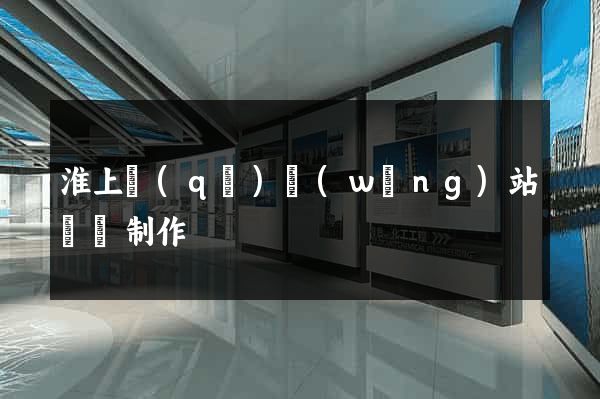 淮上區(qū)網(wǎng)站設計制作