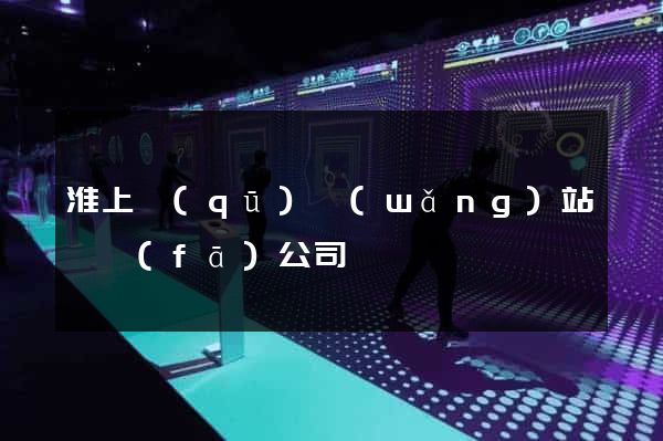 淮上區(qū)網(wǎng)站開發(fā)公司