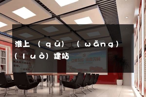 淮上區(qū)網(wǎng)絡(luò)建站