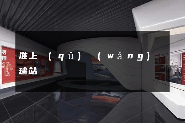 淮上區(qū)網(wǎng)絡建站