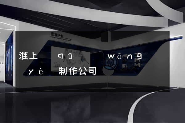 淮上區(qū)網(wǎng)頁(yè)制作公司