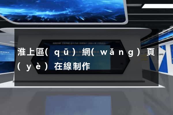 淮上區(qū)網(wǎng)頁(yè)在線制作