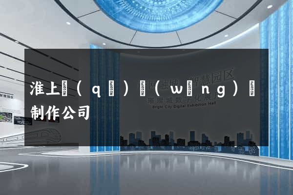 淮上區(qū)網(wǎng)頁制作公司