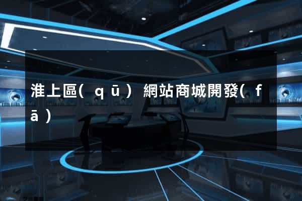 淮上區(qū)網站商城開發(fā)