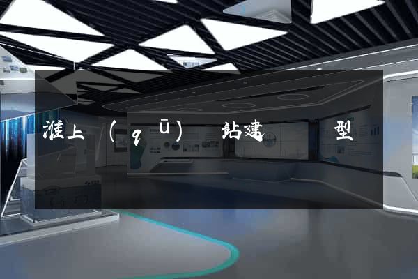 淮上區(qū)網站建設營銷型