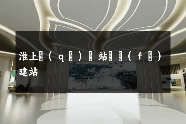 淮上區(qū)網站開發(fā)建站