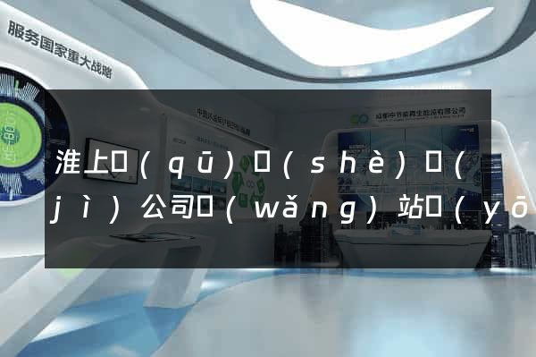 淮上區(qū)設(shè)計(jì)公司網(wǎng)站優(yōu)化