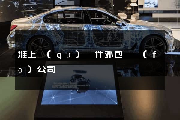淮上區(qū)軟件外包開發(fā)公司