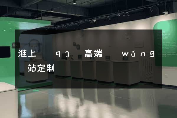 淮上區(qū)高端網(wǎng)站定制