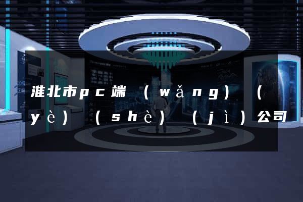 淮北市pc端網(wǎng)頁(yè)設(shè)計(jì)公司
